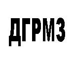 ДГРМЗ